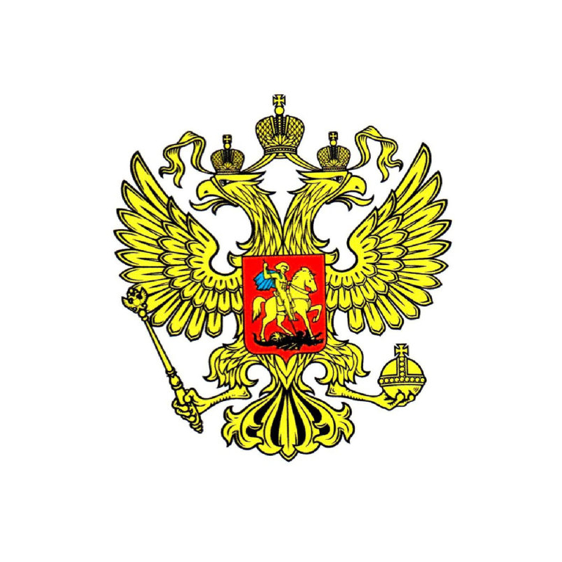 Министерство науки и высшего образования Российской Федерации.